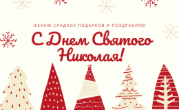 З Днем святого Миколая – вітання, вірші, смс