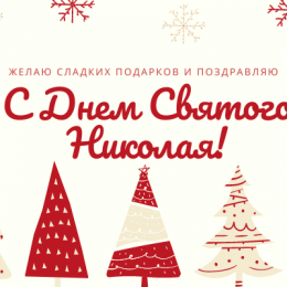 З Днем святого Миколая – вітання, вірші, смс
