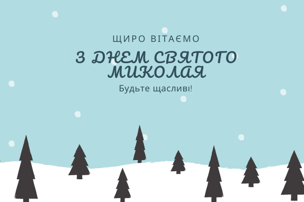 З Днем Святого Миколая - привітання, вiршi, смс та картинки