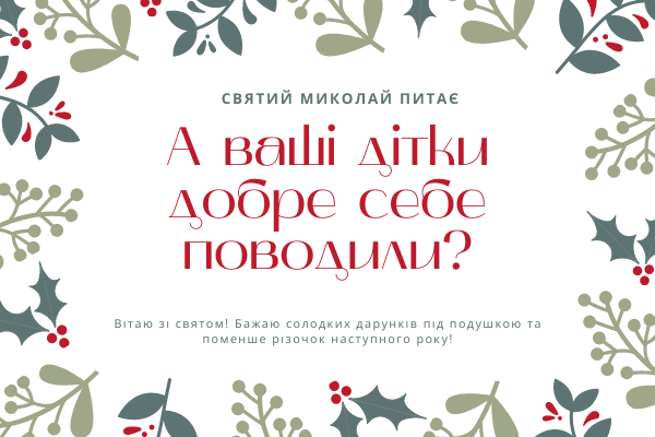 День святого Миколая традиції свята