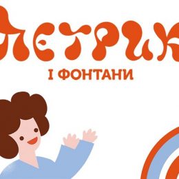 «Як зрозуміти аутизм?» — перший в Україні урок про інклюзію