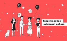 Творити добро: Фундація Дім Рональда МакДональда пропонує цікаву вакансію