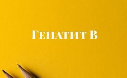 6 симптомов вирусного гепатита В