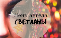 День ангела Світлани. Вітання, листівки, малюнки