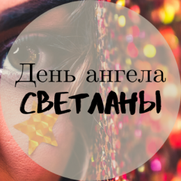 День ангела Светланы. Поздравления, открытки, картинки