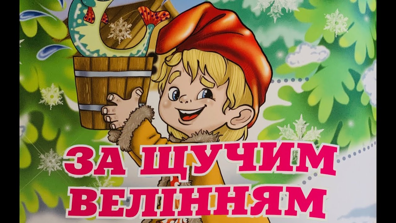   «За щучим велінням» народна казка