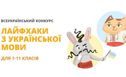 Лайфхакі з української мови: новий інтернет-конкурс для учнів