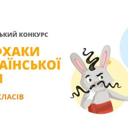 Лайфхакі з української мови: новий інтернет-конкурс для учнів