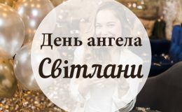 День ангела Світлані. Привітання, листівки, картинки