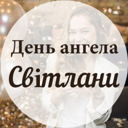 День ангела Світлани. Привітання, листівки, картинки