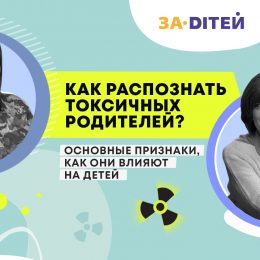 Как распознать токсичных родителей: 13 признаков, как они влияют на детей