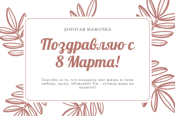 8 марта поздравления для мамы