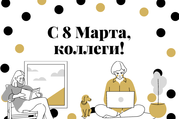 Открытки для коллег на 8 марта