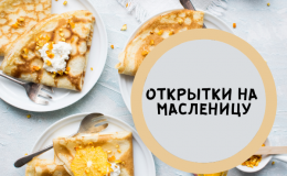 Открытки и картинки на Масленицу: смешные и красивые