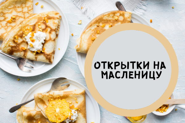 Открытки и картинки на Масленицу: смешные и красивые