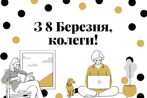 Листівки для колег на 8 березня 