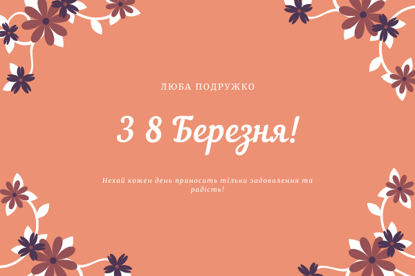 Листівка на 8 березня