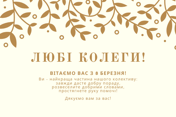 Листівка 8 березня для колег