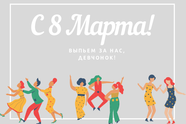 С 8 марта