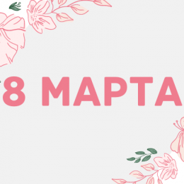 Открытки с 8 марта: поздравления для мамы, подруг и коллег