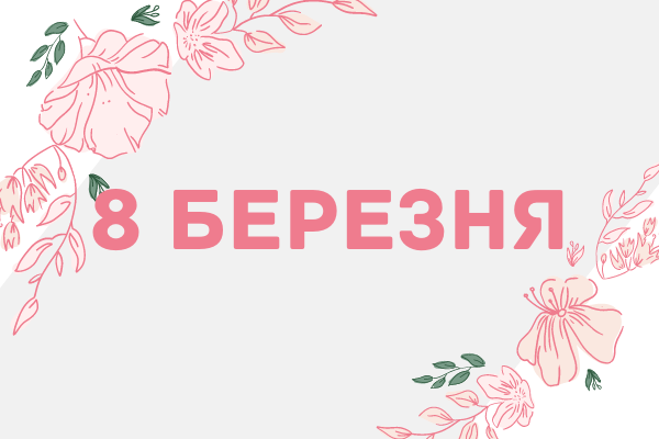 Листівки з 8 березня