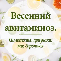 6 симптомів весняного авітамінозу