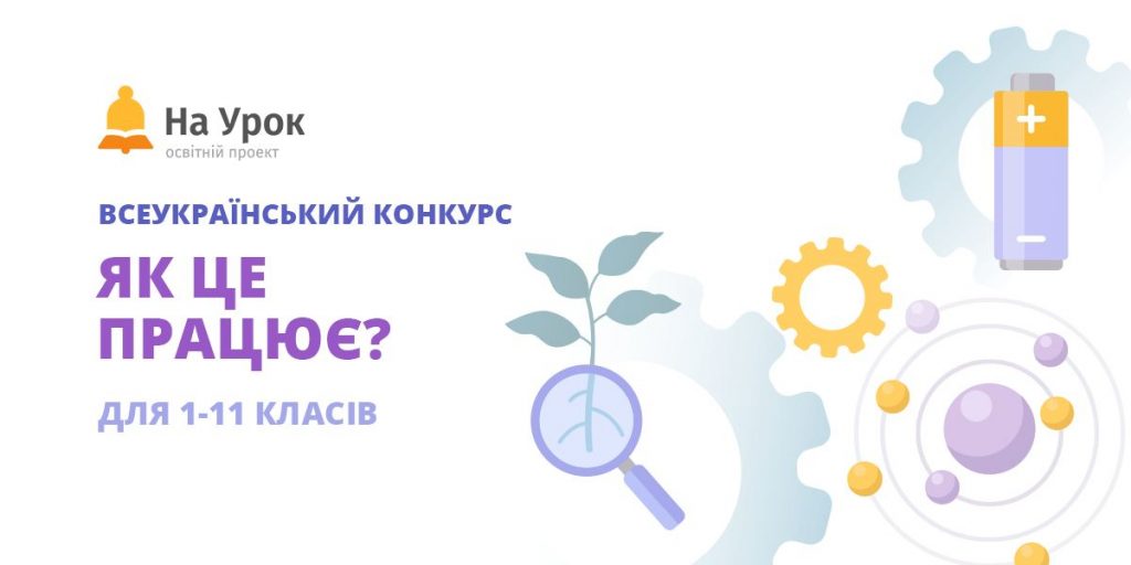 Стартував новий конкурс для школярів від «На Урок» 