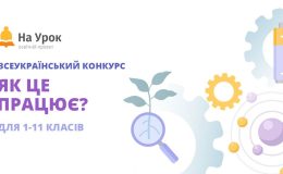 Стартував новий конкурс для школярів від «На Урок» 