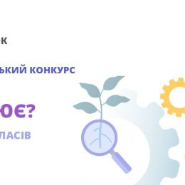Стартував новий конкурс для школярів від «На Урок» 
