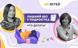 Лишний вес у подростка: что делать?