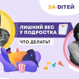 Лишний вес у подростка: что делать?