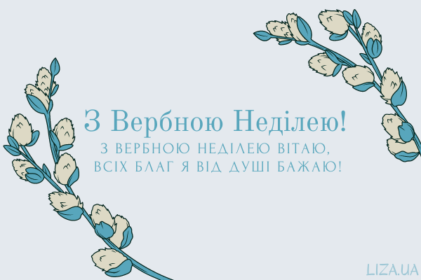 Вербна неділя привітання