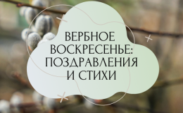 Поздравления с Вербным воскресеньем — красивые стихи, смс