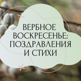 Поздравления с Вербным воскресеньем — красивые стихи, смс