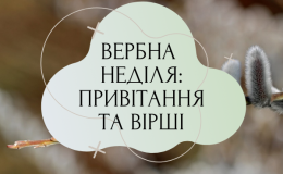 Вербна неділя – привітання, смс, красиві вірші