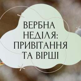 Вербна неділя – привітання, смс, красиві вірші