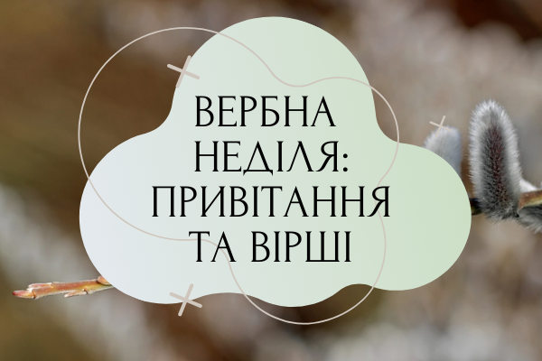 Вербна неділя – привітання, смс, красиві вірші