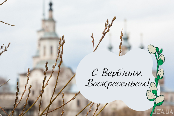 Смс с Вербным воскресеньем