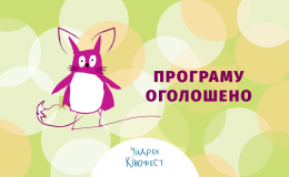 8-й Чілдрен Кінофест оголосив програму