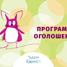 8-й Чілдрен Кінофест оголосивши програму