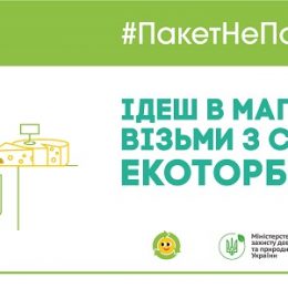 #ПакетНеПотрібен: акція від ПЛЮСПЛЮС та ПРООН зі скорочення пластикових пакетів