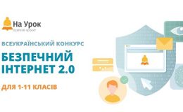 Конкурс «Безпечний Інтернет 2.0»: як добре ви знаєте пастки вебпавутиння?