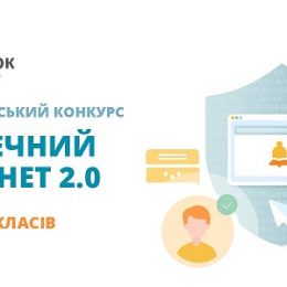 Конкурс «Безпечний Інтернет 2.0»: як добре ви знаєте ловушки вебпавутиння?