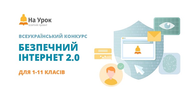 Конкурс «Безпечний Інтернет 2.0»: як добре ви знаєте ловушки вебпавутиння?