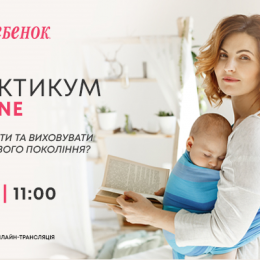 Як ростити та виховувати дітей нового покоління? Надихаємо та навчаємо!