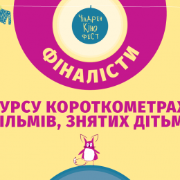 На Чілдрен Кінофесті вп’яте оберуть найкращий дитячий фільм