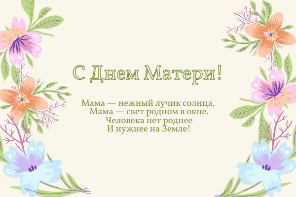 Открытки и картинки с Днем Матери