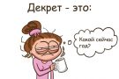 Вся правда о жизни в декрете: 10 смешных комиксов