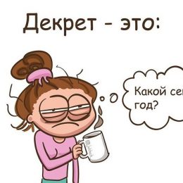 Вся правда про життя у декреті: 10 кумедних коміксів