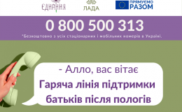 В Україні запрацювала гаряча лінія підтримки батьків після пологів